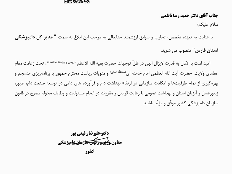 انتصاب دکتر ناظمی به عنوان مدیر کل دامپزشکی استان فارس 